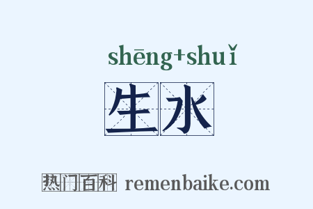 生水是什么意思的图片